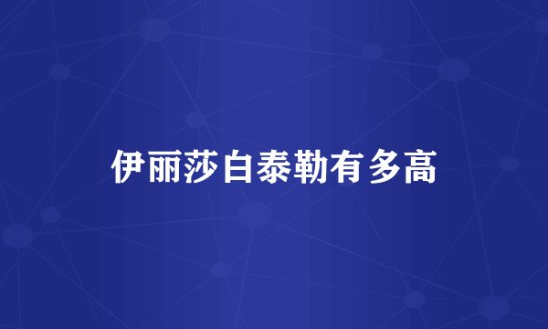 伊丽莎白泰勒有多高