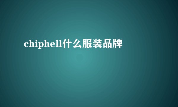 chiphell什么服装品牌