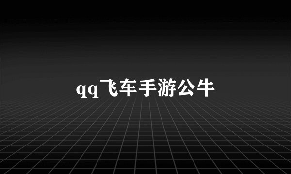 qq飞车手游公牛