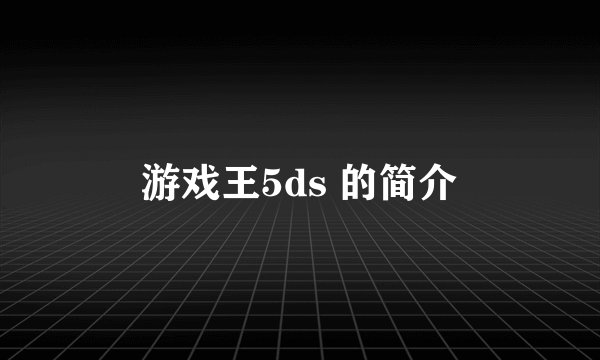 游戏王5ds 的简介
