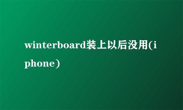 winterboard装上以后没用(iphone)