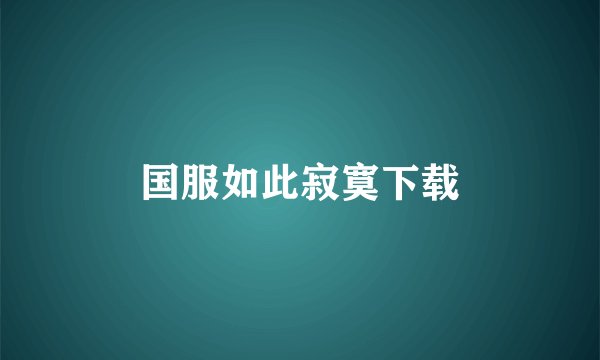 国服如此寂寞下载