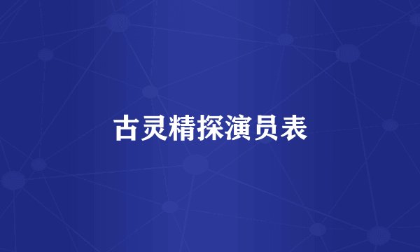 古灵精探演员表