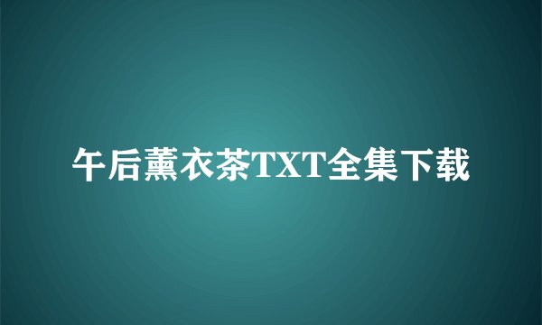 午后薰衣茶TXT全集下载