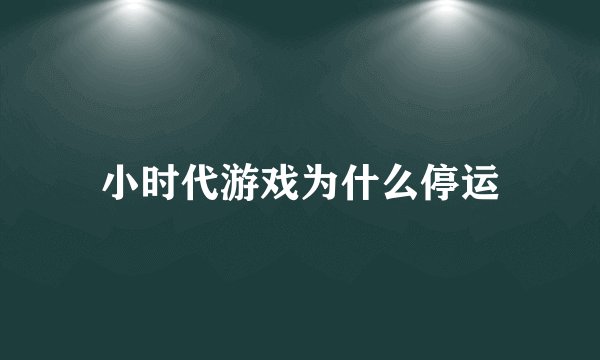 小时代游戏为什么停运