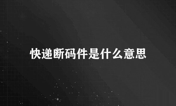 快递断码件是什么意思