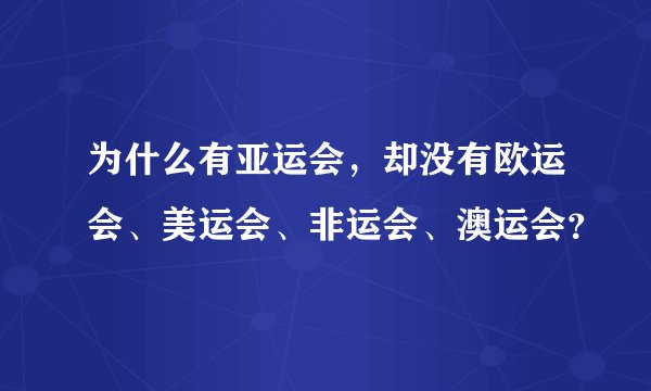 为什么有亚运会，却没有欧运会、美运会、非运会、澳运会？