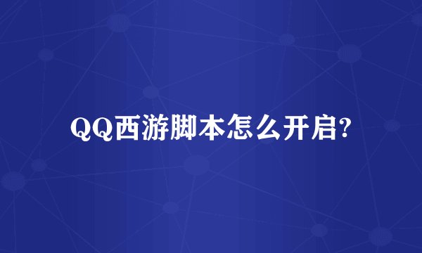 QQ西游脚本怎么开启?