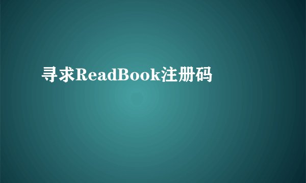 寻求ReadBook注册码