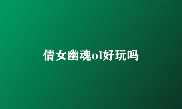 倩女幽魂ol好玩吗