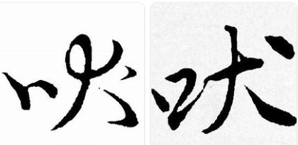 吠可以怎么组词语