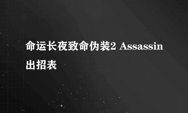 命运长夜致命伪装2 Assassin出招表