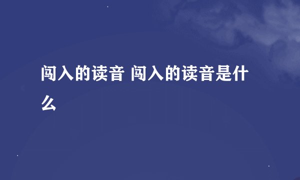 闯入的读音 闯入的读音是什么