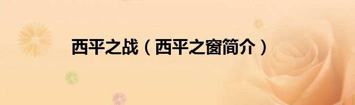 西平之战西平之窗简介