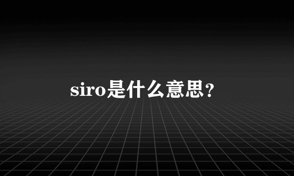 siro是什么意思？