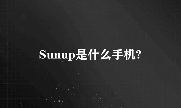 Sunup是什么手机?