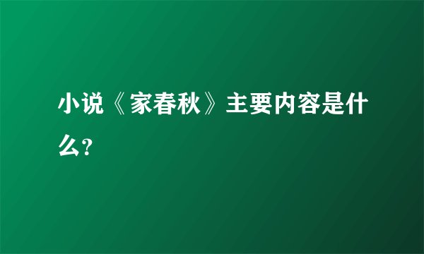 小说《家春秋》主要内容是什么？