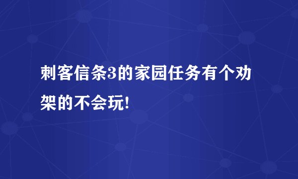 刺客信条3的家园任务有个劝架的不会玩!