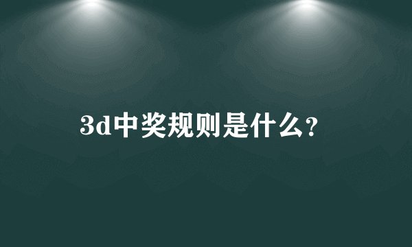 3d中奖规则是什么？