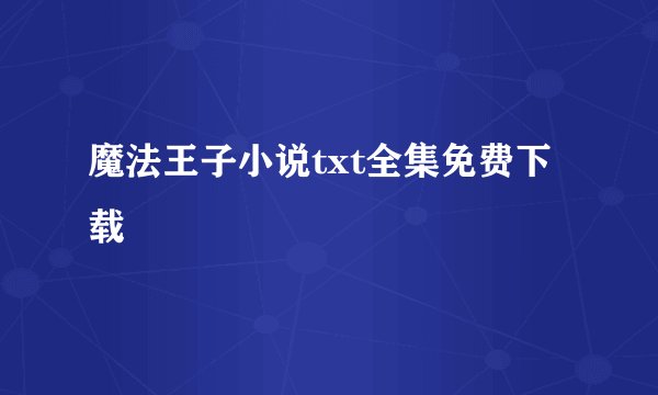 魔法王子小说txt全集免费下载