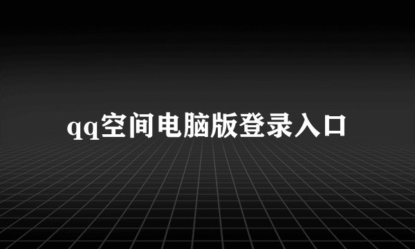 qq空间电脑版登录入口