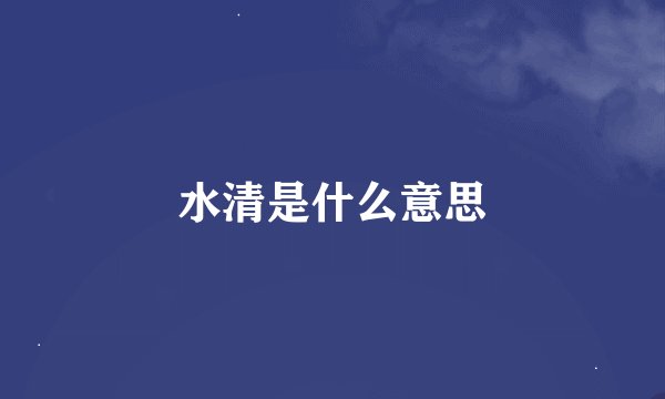 水清是什么意思