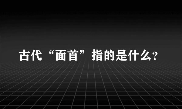 古代“面首”指的是什么？