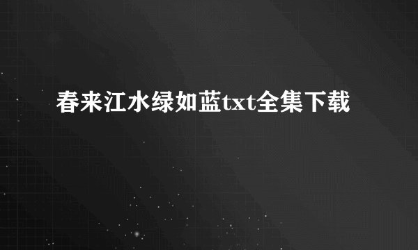 春来江水绿如蓝txt全集下载