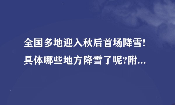 全国多地迎入秋后首场降雪!具体哪些地方降雪了呢?附下雪天注意事项...