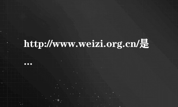 http://www.weizi.org.cn/是金山毒霸的什么网站？官网应该是什么？金山现在有免费的杀软吗?
