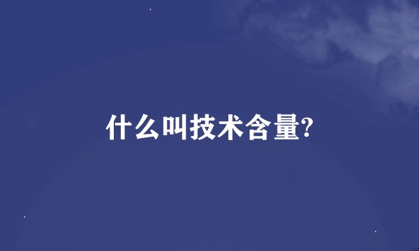 什么叫技术含量?