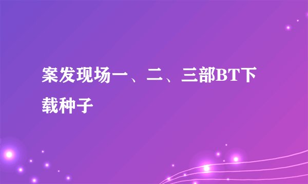 案发现场一、二、三部BT下载种子