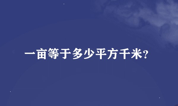 一亩等于多少平方千米？