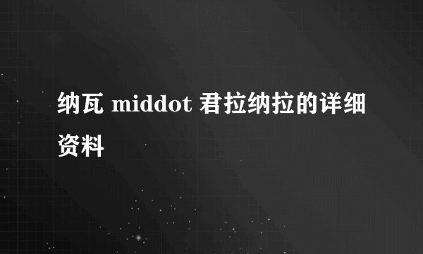 纳瓦 middot 君拉纳拉的详细资料