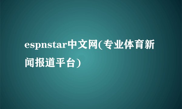 espnstar中文网(专业体育新闻报道平台)