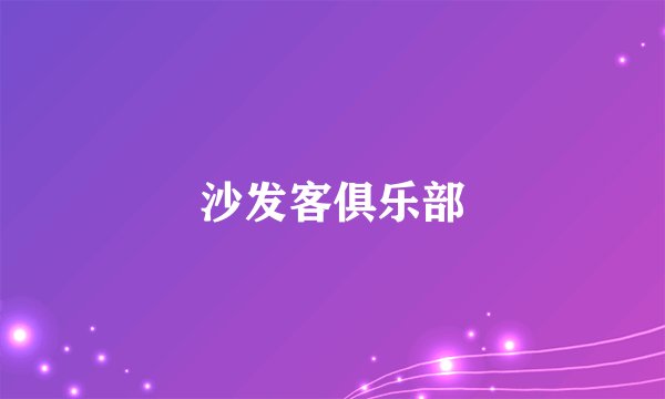 沙发客俱乐部