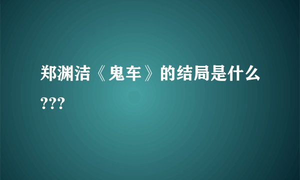 郑渊洁《鬼车》的结局是什么???