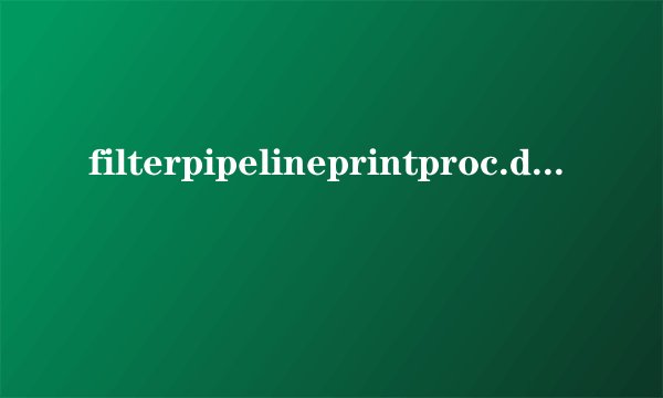 filterpipelineprintproc.dll删不掉