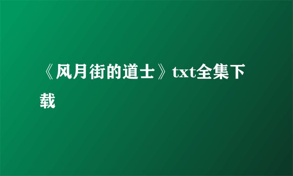 《风月街的道士》txt全集下载
