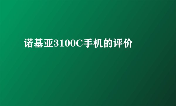 诺基亚3100C手机的评价