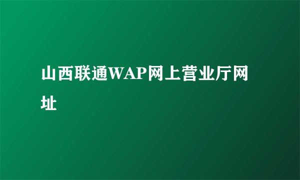 山西联通WAP网上营业厅网址