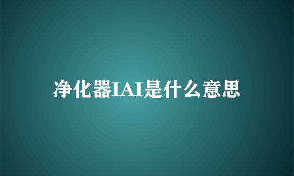 净化器IAI是什么意思