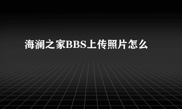 海澜之家BBS上传照片怎么