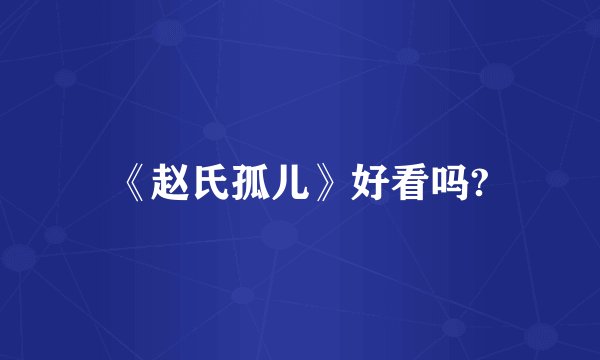 《赵氏孤儿》好看吗?