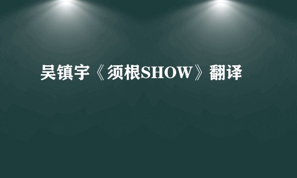 吴镇宇《须根SHOW》翻译