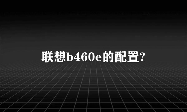 联想b460e的配置?