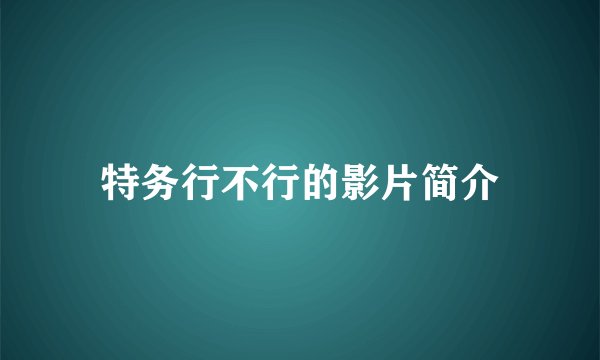 特务行不行的影片简介
