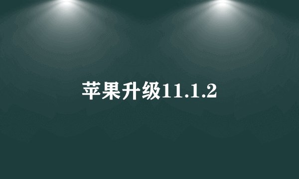 苹果升级11.1.2