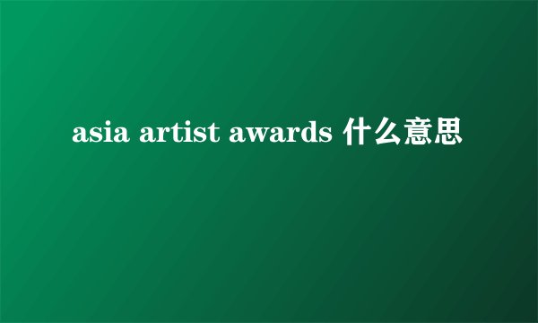 asia artist awards 什么意思