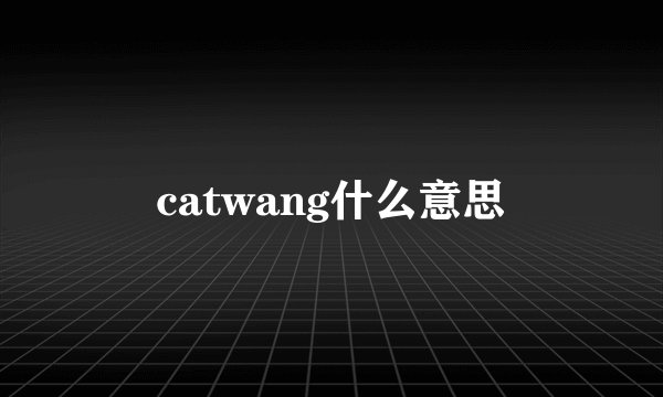 catwang什么意思